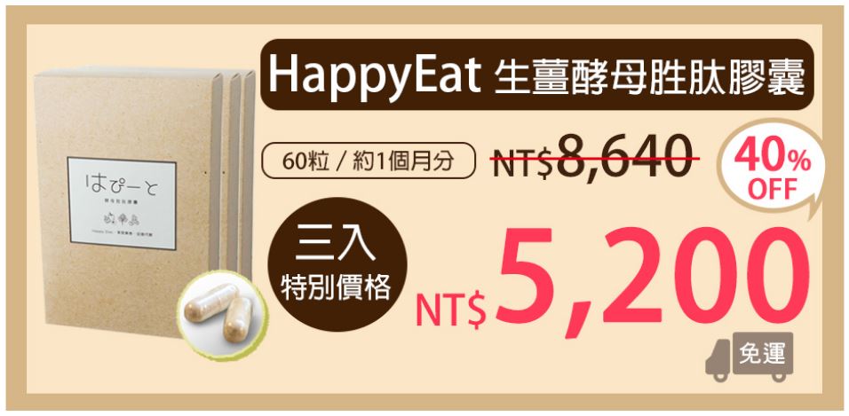 Happy Eat 生薑酵母胜肽膠囊