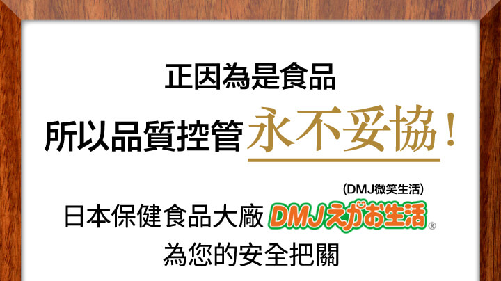 DMJ輕纖葛花錠由經過了GMP認定的日本工程製造