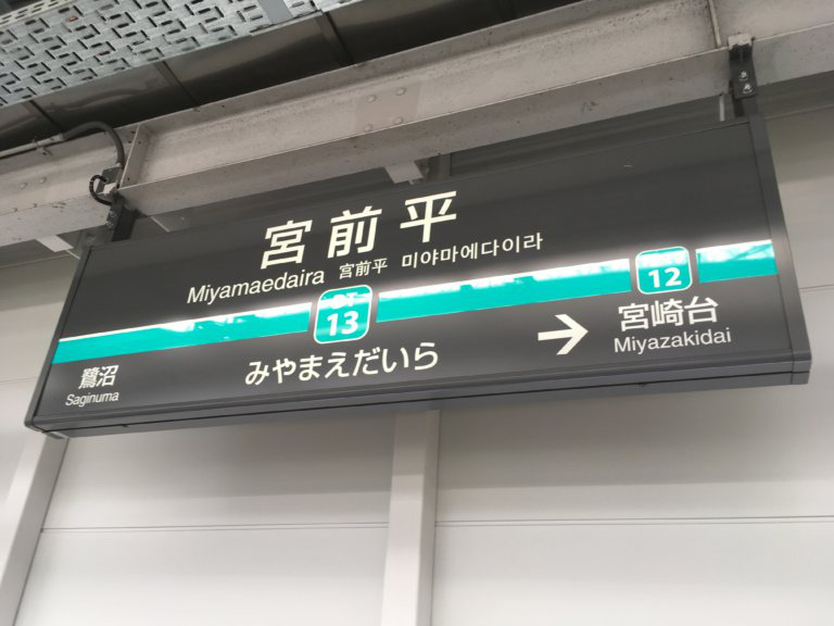 Miyamaedaira station